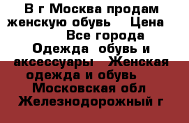 В г.Москва продам женскую обувь  › Цена ­ 300 - Все города Одежда, обувь и аксессуары » Женская одежда и обувь   . Московская обл.,Железнодорожный г.